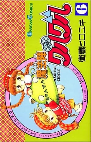 Amazon.co.jp: 魔法陣グルグル (6) (ガンガンコミックス) : 衛藤